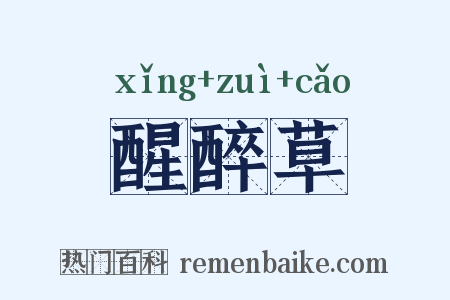 醒醉草是什么意思的图片